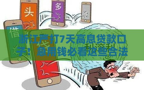 浙江严打7天高息贷款口子！急用钱必看这些合法渠道