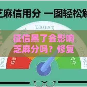 征信黑了会影响芝麻分吗？修复征信的3个实用方法