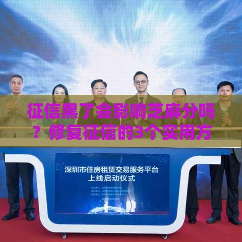 征信黑了会影响芝麻分吗？修复征信的3个实用方法