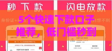 5个快速下款口子推荐，低门槛秒到账