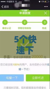 5个快速下款口子推荐，低门槛秒到账