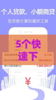 5个快速下款口子推荐，低门槛秒到账