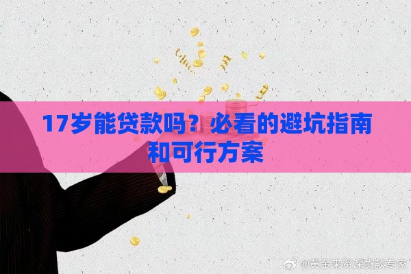 17岁能贷款吗？必看的避坑指南和可行方案