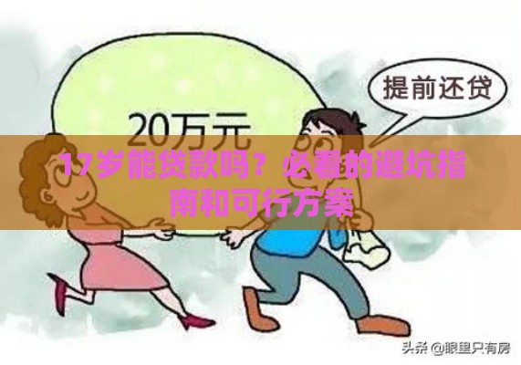 17岁能贷款吗？必看的避坑指南和可行方案