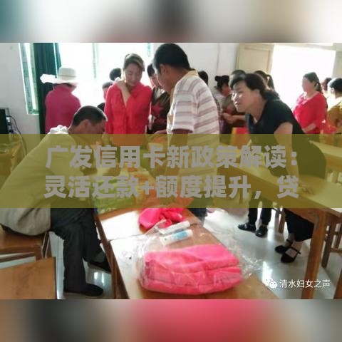 广发信用卡新政策解读：灵活还款+额度提升，贷款压力减轻了？