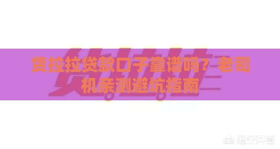 货拉拉贷款口子靠谱吗？老司机亲测避坑指南