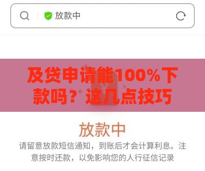 及贷申请能100%下款吗？这几点技巧帮你提升成功率