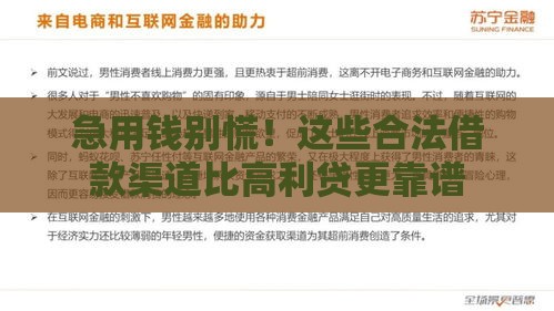 急用钱别慌！这些合法借款渠道比高利贷更靠谱