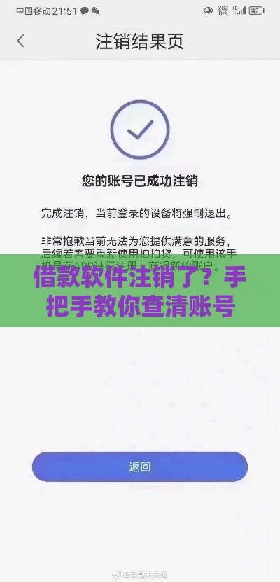 借款软件注销了？手把手教你查清账号是否彻底清空