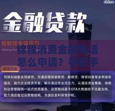 锦程消费金融电话怎么申请？手把手教你解决贷款难题