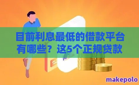 目前利息最低的借款平台有哪些？这5个正规贷款渠道别错过