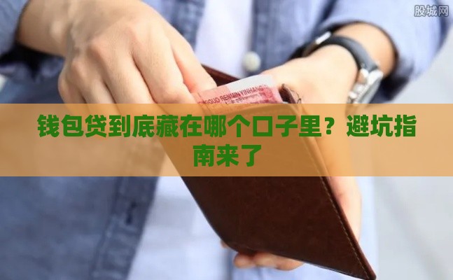 钱包贷到底藏在哪个口子里？避坑指南来了