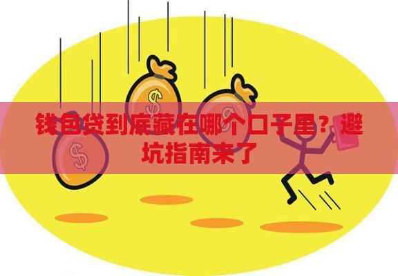 钱包贷到底藏在哪个口子里？避坑指南来了