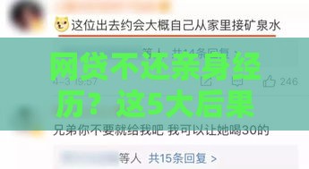 网贷不还亲身经历?这5大后果看完我连夜还钱 网贷不还亲身经历?这5大后果看完我连夜还钱