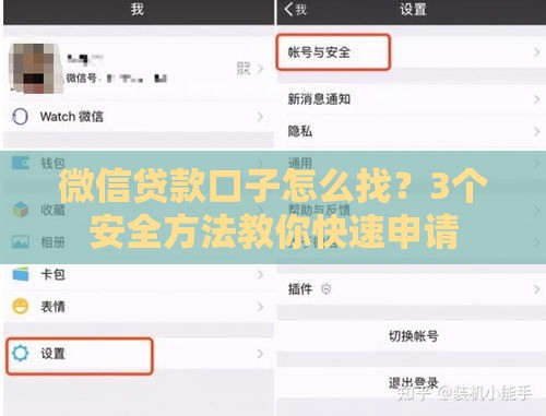 微信贷款口子怎么找？3个安全方法教你快速申请