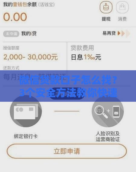 微信贷款口子怎么找？3个安全方法教你快速申请