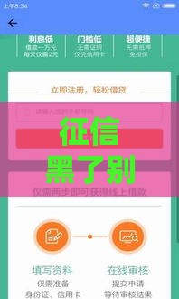 征信黑了别发愁！5个还能下款的小额平台实测