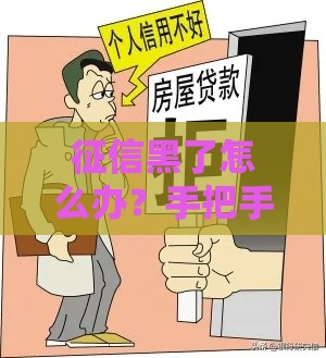 征信黑了怎么办？手把手教你拿下按揭房贷款