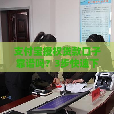 支付宝授权贷款口子靠谱吗？3步快速下款技巧！