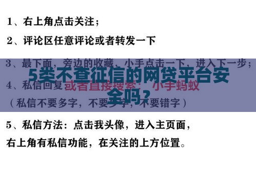 5类不查征信的网贷平台安全吗？
