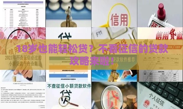 18岁也能轻松贷？不看征信的贷款攻略来啦！