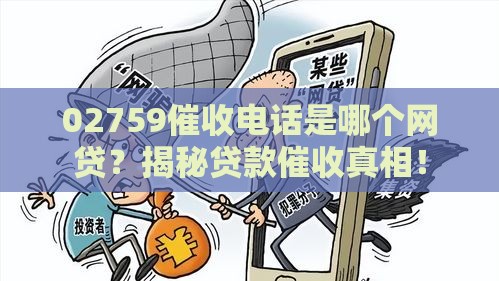 02759催收电话是哪个网贷？揭秘贷款催收真相！