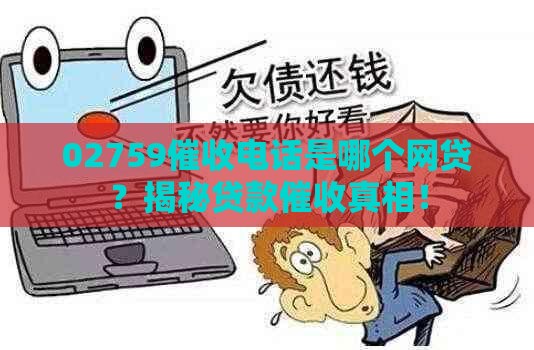 02759催收电话是哪个网贷？揭秘贷款催收真相！