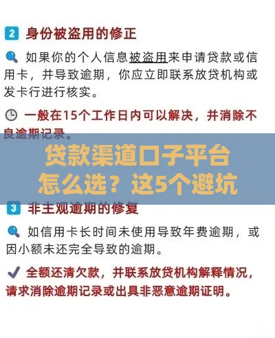 贷款渠道口子平台怎么选？这5个避坑技巧帮你找到靠谱方案！
