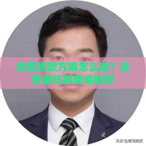 合规贷款方案怎么选？这份避坑指南请收好