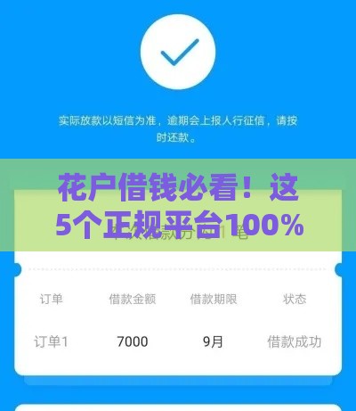 花户借钱必看！这5个正规平台100%下款，实测靠谱推荐