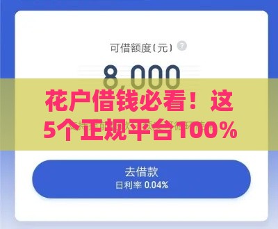 花户借钱必看！这5个正规平台100%下款，实测靠谱推荐