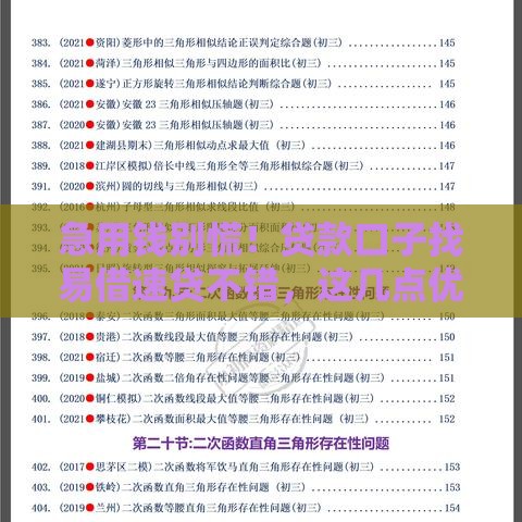 急用钱别慌！贷款口子找易借速贷不错，这几点优势太实用了