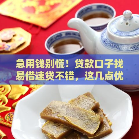 急用钱别慌！贷款口子找易借速贷不错，这几点优势太实用了