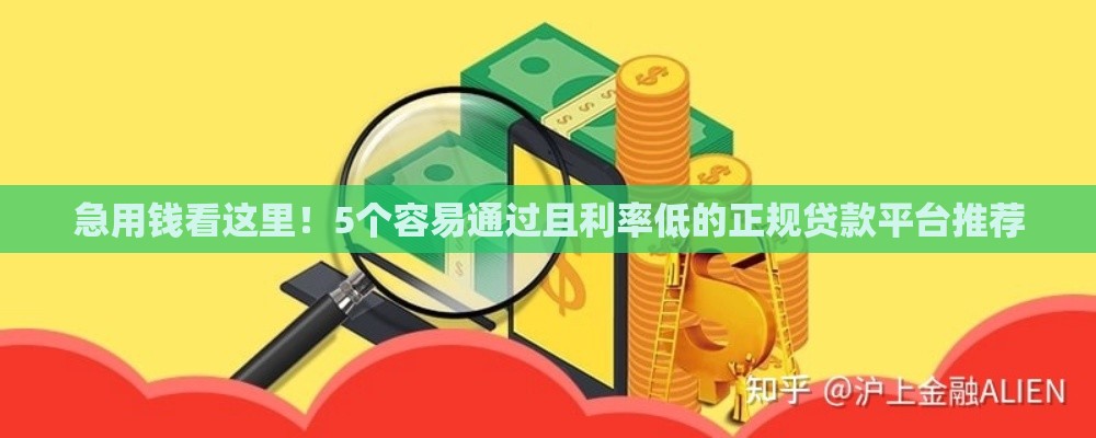 急用钱看这里！5个容易通过且利率低的正规贷款平台推荐