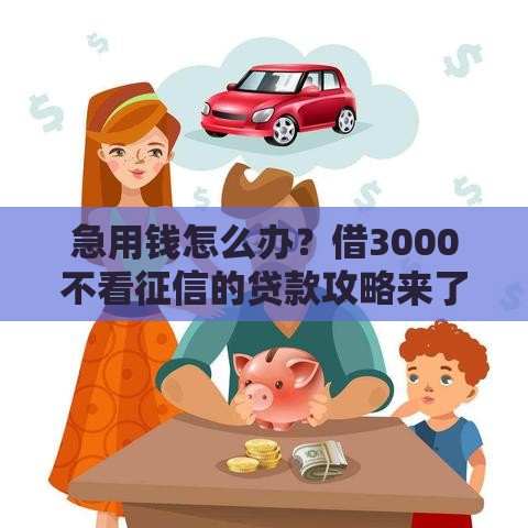 急用钱怎么办?借3000不看征信的贷款攻略来了! 急用钱怎么办?借3000不看征信的贷款攻略来了!