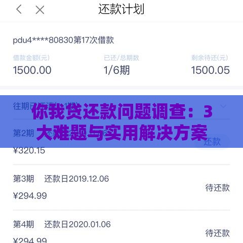 你我贷还款问题调查：3大难题与实用解决方案