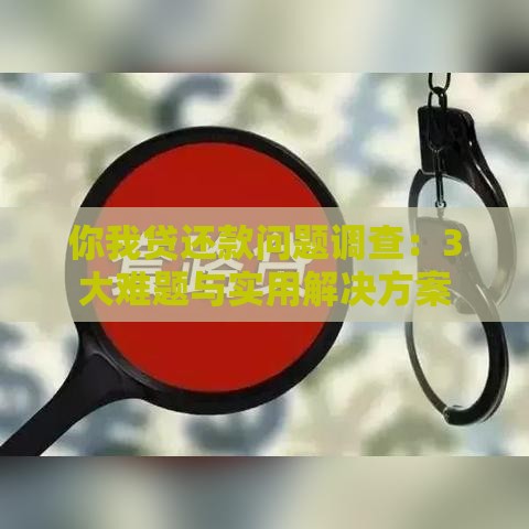你我贷还款问题调查：3大难题与实用解决方案