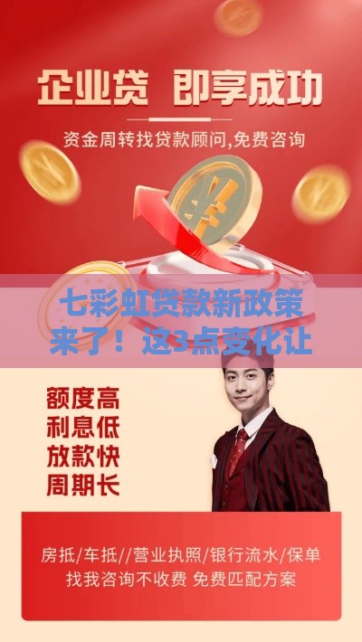七彩虹贷款新政策来了！这3点变化让借钱更省心