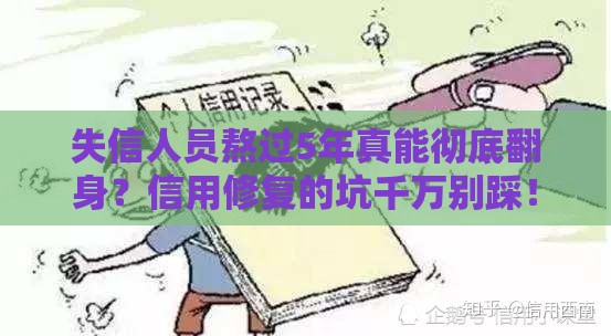 失信人员熬过5年真能彻底翻身？信用修复的坑千万别踩！