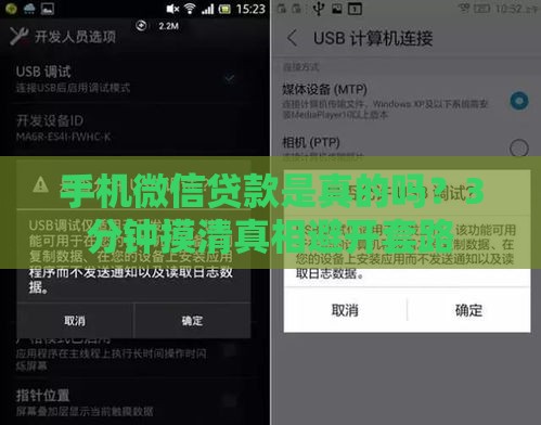 手机微信贷款是真的吗？3分钟摸清真相避开套路