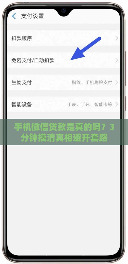 手机微信贷款是真的吗？3分钟摸清真相避开套路