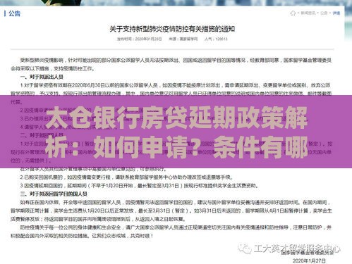 太仓银行房贷延期政策解析:如何申请?条件有哪些? 太仓银行房贷延期政策解析:如何申请?条件有哪些?