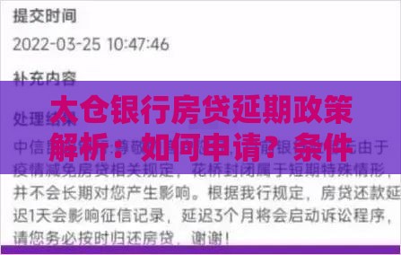 太仓银行房贷延期政策解析:如何申请?条件有哪些? 太仓银行房贷延期政策解析:如何申请?条件有哪些?