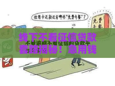 线下不看征信贷款套路揭秘！急用钱必看避坑指南