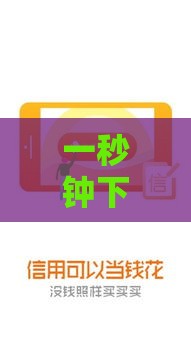一秒钟下款的口子有哪些？实测推荐这5个靠谱平台！