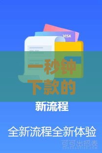 一秒钟下款的口子有哪些？实测推荐这5个靠谱平台！