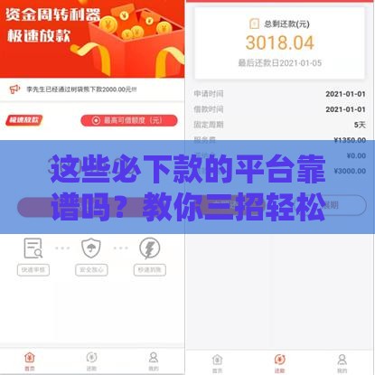这些必下款的平台靠谱吗？教你三招轻松辨别真假！