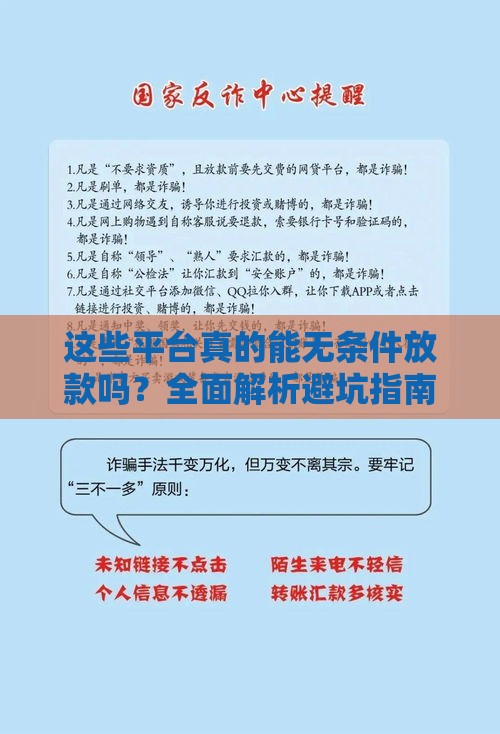 这些平台真的能无条件放款吗？全面解析避坑指南