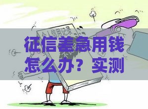 征信差急用钱怎么办？实测这5种方法能借到5000元！