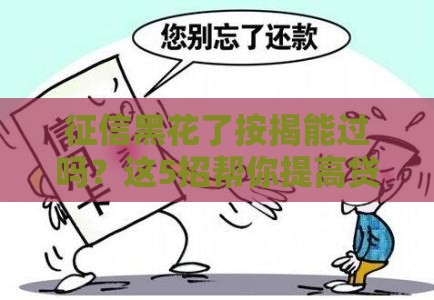 征信黑花了按揭能过吗？这5招帮你提高贷款通过率